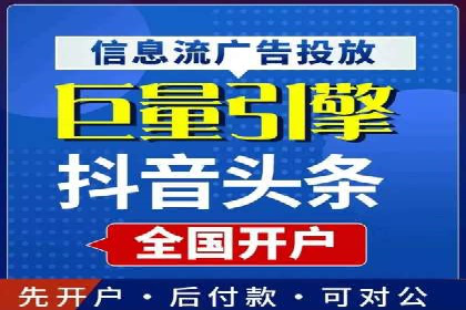 信息流推广开户指南：从入门到精通